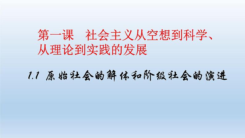 1.1 原始社会的解体和阶级社会的演进课件----2024-2025学年高二政治统编版必修1第1页