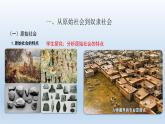 1.1 原始社会的解体和阶级社会的演进课件----2024-2025学年高二政治统编版必修1