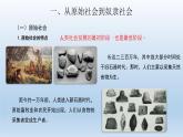 1.1 原始社会的解体和阶级社会的演进课件----2024-2025学年高二政治统编版必修1