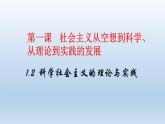 1.2 科学社会主义的理论与实践课件----2024-2025学年高二政治统编版必修1