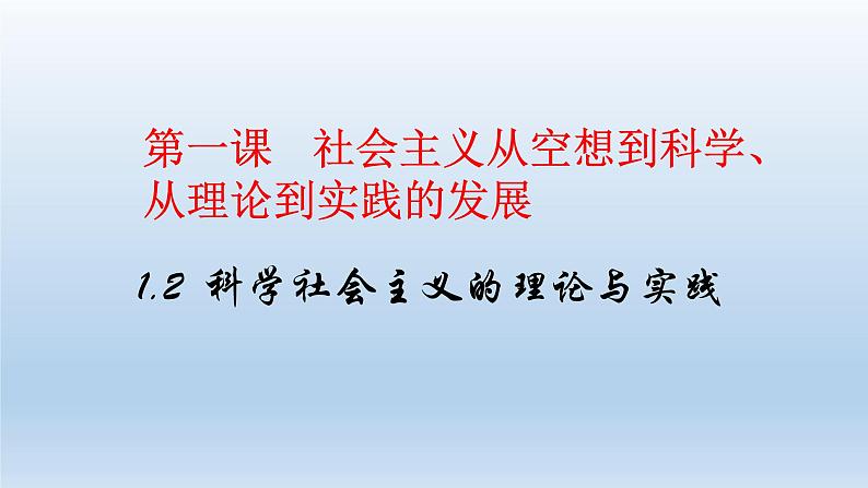 1.2 科学社会主义的理论与实践课件----2024-2025学年高二政治统编版必修1第1页