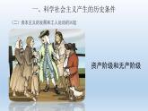 1.2 科学社会主义的理论与实践课件----2024-2025学年高二政治统编版必修1