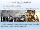 1.2 科学社会主义的理论与实践课件----2024-2025学年高二政治统编版必修1