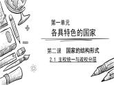 2.1主权统一与政权分层 课件-2024-2025学年高二政治部编版选择性必修一当代国际政治与经济