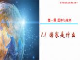 1.1国家是什么课件-2024-2025学年高二政治统编版选择性必修一当代国际政治与经济