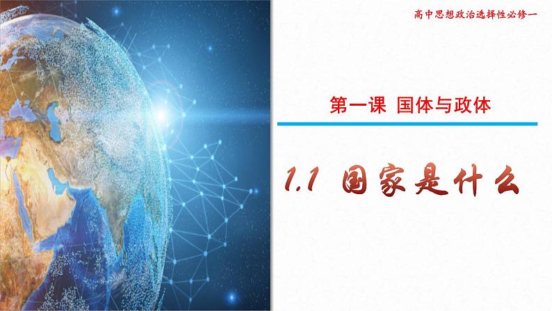 1.1国家是什么课件-2024-2025学年高二政治统编版选择性必修一当代国际政治与经济第3页