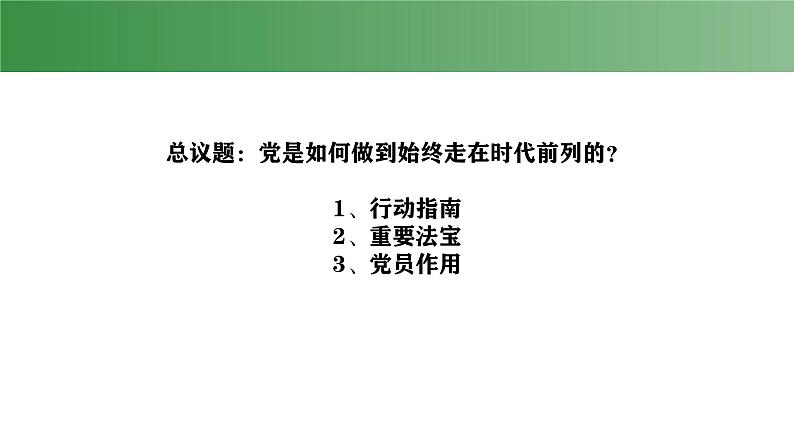 2.2 始终走在时代前列 课件-2024-2025学年高一政治部编版必修三政治与法治第5页