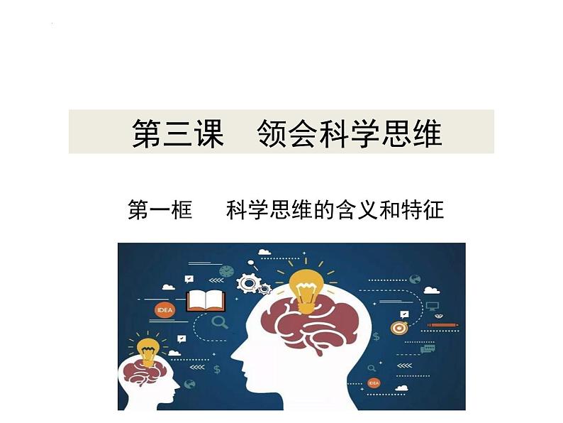 3.1 科学思维的含义和特征课件-2024-2025学年高二政治部编版选择性必修三逻辑与思维第1页