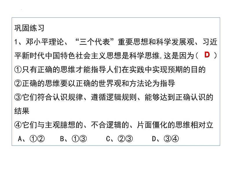 3.1 科学思维的含义和特征课件-2024-2025学年高二政治部编版选择性必修三逻辑与思维第5页