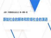 1.1原始社会的解体和阶级社会的演进课件2024-2025学年高中政治必修一