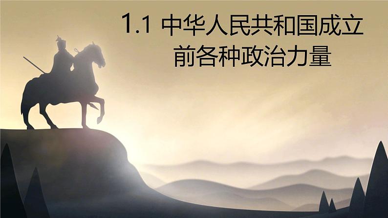 1.1 中华人民共和国成立前各种政治力量 课件 -2024-2025学年高一政治部编版必修三政治与法治第1页