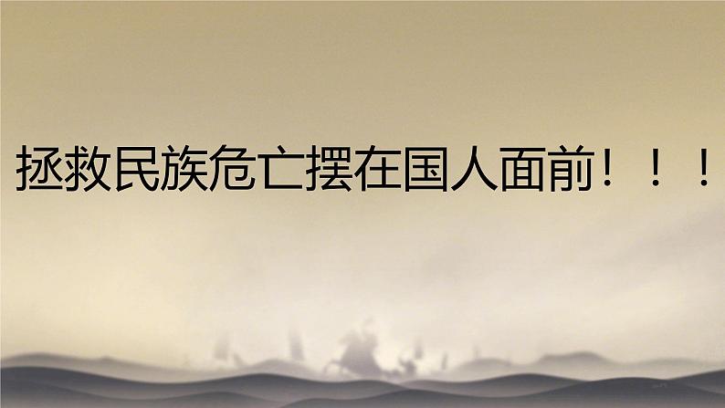 1.1 中华人民共和国成立前各种政治力量 课件 -2024-2025学年高一政治部编版必修三政治与法治第8页