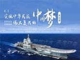 4.2 实现中华民族伟大复兴的中国梦 课件-2024-2025学年高一政治统编版必修一中国特色社会主义