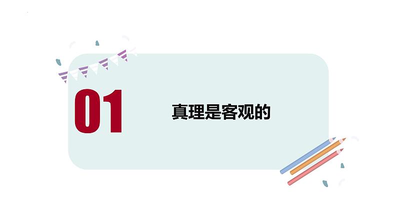 4.2 在实践中追求和发展真理 课件-2024-2025学年高二政治统编版必修四哲学与文化第3页