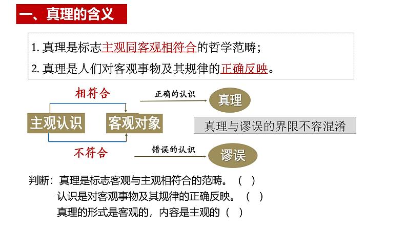 4.2 在实践中追求和发展真理 课件-2024-2025学年高二政治统编版必修四哲学与文化第5页