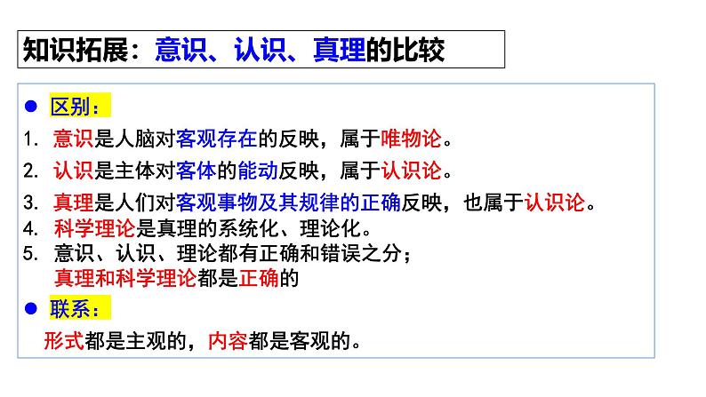 4.2 在实践中追求和发展真理 课件-2024-2025学年高二政治统编版必修四哲学与文化第6页