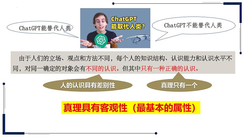 4.2 在实践中追求和发展真理 课件-2024-2025学年高二政治统编版必修四哲学与文化第7页