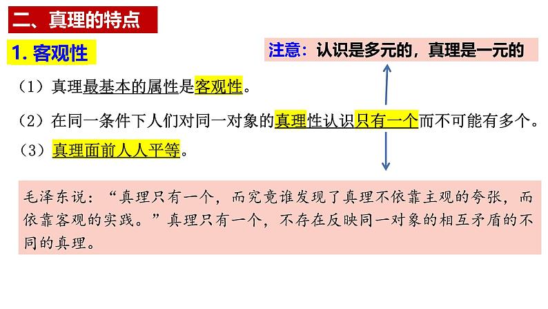 4.2 在实践中追求和发展真理 课件-2024-2025学年高二政治统编版必修四哲学与文化第8页