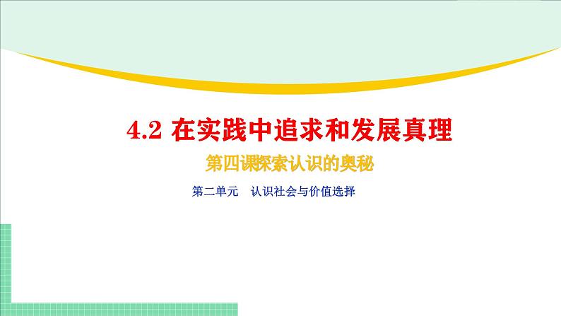 4.2 在实践中追求和发展真理-2024-2025学年高二思想政治必修4 哲学与文化课件第1页