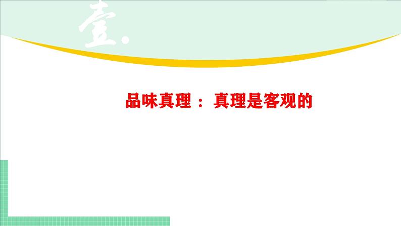 4.2 在实践中追求和发展真理-2024-2025学年高二思想政治必修4 哲学与文化课件第3页