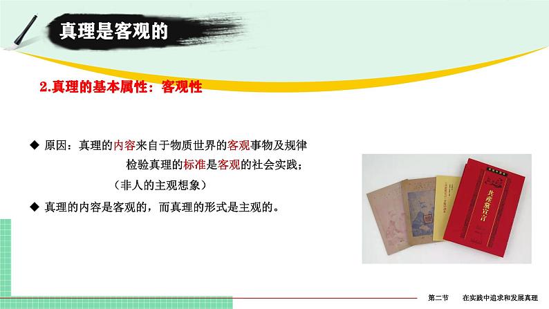 4.2 在实践中追求和发展真理-2024-2025学年高二思想政治必修4 哲学与文化课件第7页