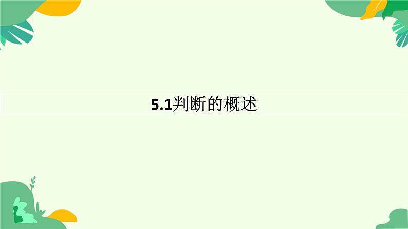 5.1判断的概述 课件-2024-2025学年高二政治统编版选择性必修三逻辑与思维第1页