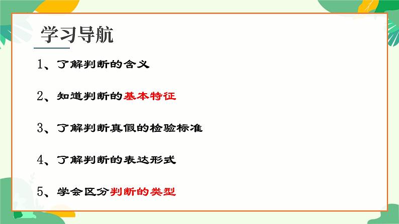 5.1判断的概述 课件-2024-2025学年高二政治统编版选择性必修三逻辑与思维第2页