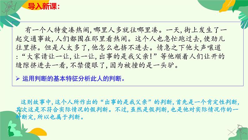 5.1判断的概述 课件-2024-2025学年高二政治统编版选择性必修三逻辑与思维第3页