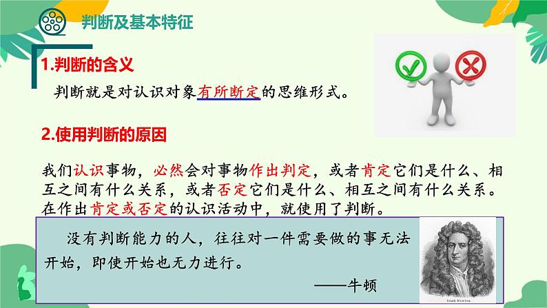 5.1判断的概述 课件-2024-2025学年高二政治统编版选择性必修三逻辑与思维第6页