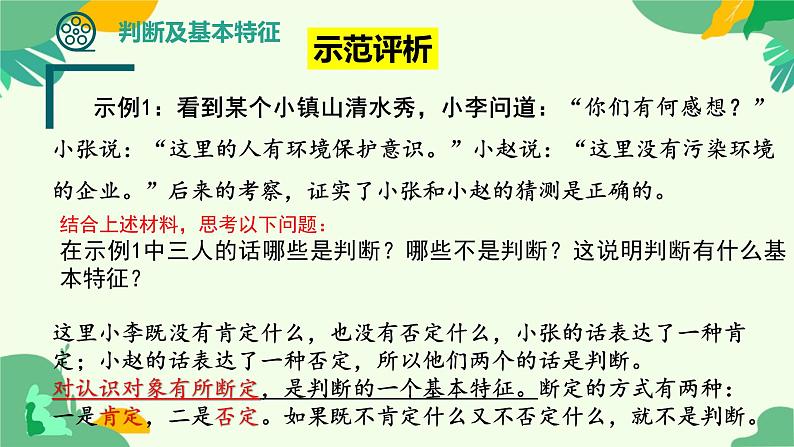 5.1判断的概述 课件-2024-2025学年高二政治统编版选择性必修三逻辑与思维第7页