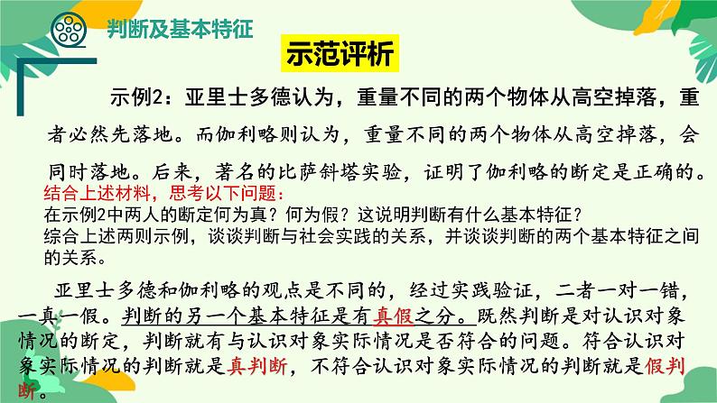 5.1判断的概述 课件-2024-2025学年高二政治统编版选择性必修三逻辑与思维第8页