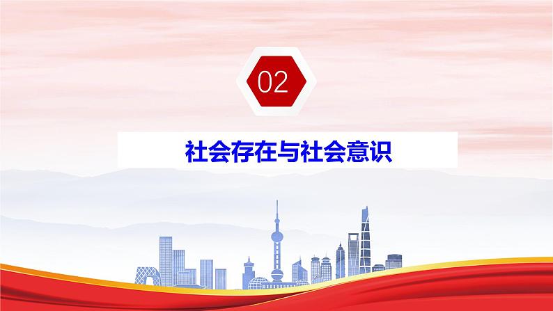 5.1社会历史的本质课件-2024-2025学年高二政治统编版必修四哲学与文化第7页