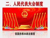 5.2人民代表大会制度：我国的根本政治制度课件-2024-2025学年高一政治部编版必修三政治与法治