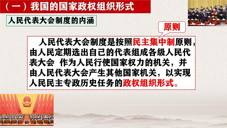 5.2人民代表大会制度：我国的根本政治制度课件-2024-2025学年高一政治部编版必修三政治与法治第5页