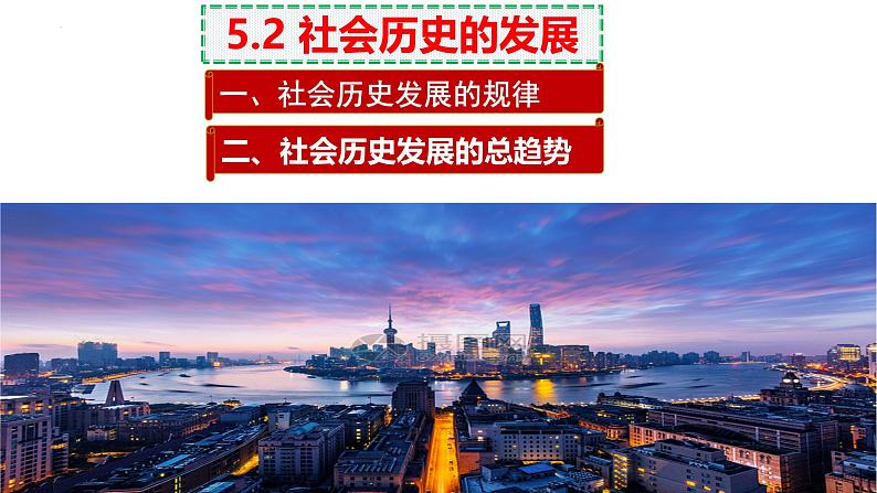 5.2社会历史的发展课件-2024-2025学年高二政治统编版必修四哲学与文化第1页