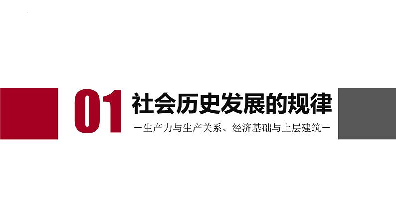 5.2社会历史的发展课件-2024-2025学年高二政治统编版必修四哲学与文化第2页