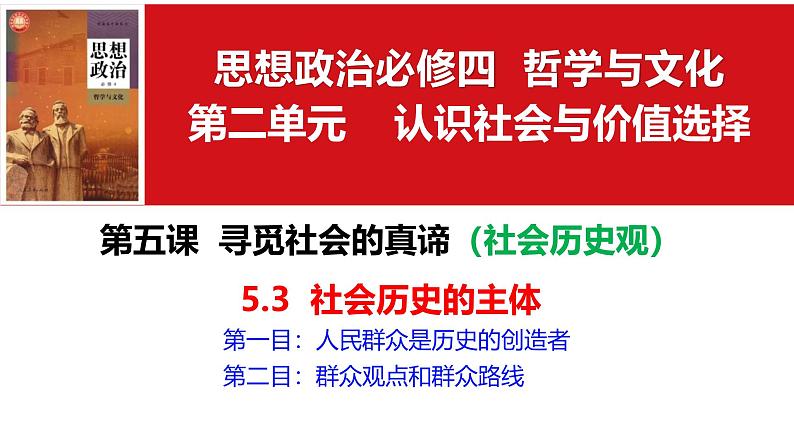 5.3 社会历史的主体 课件-2024-2025学年高二政治统编版必修四哲学与文化第3页