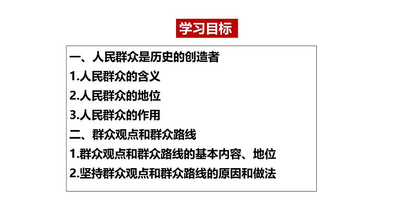 5.3 社会历史的主体 课件-2024-2025学年高二政治统编版必修四哲学与文化第4页