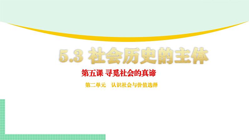 5.3 社会历史的主体-2024-2025学年高二思想政治必修4 哲学与文化课件第1页