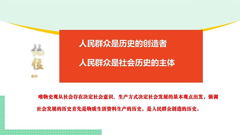 5.3 社会历史的主体-2024-2025学年高二思想政治必修4 哲学与文化课件第4页