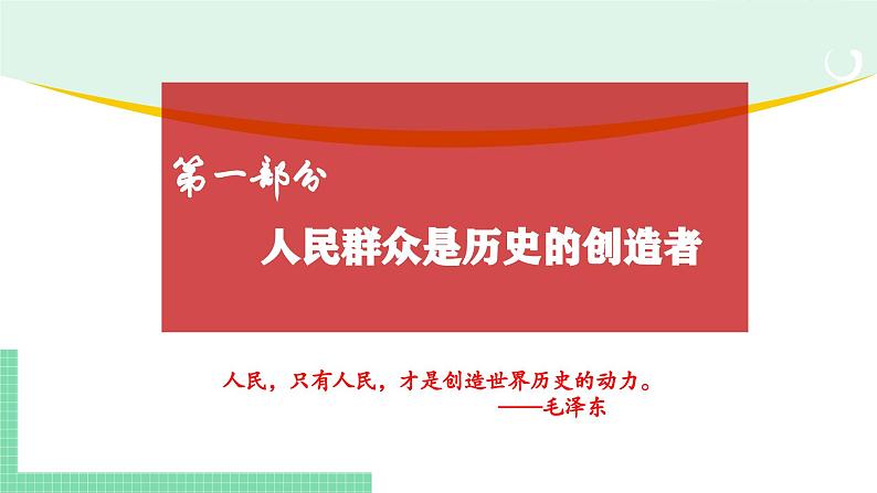 5.3 社会历史的主体-2024-2025学年高二思想政治必修4 哲学与文化课件第6页