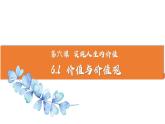 6.1价值与价值观课件-2024-2025学年高二政治统编版必修四哲学与文化