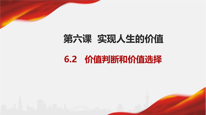 6.2 价值判断与价值选择课件-2024-2025学年高二政治统编版必修四哲学与文化第3页