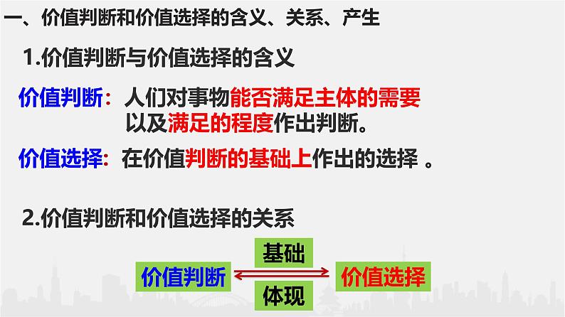 6.2 价值判断与价值选择课件-2024-2025学年高二政治统编版必修四哲学与文化第8页