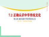 7.2 正确认识中华传统文化-2024-2025学年高二思想政治必修4 哲学与文化课件