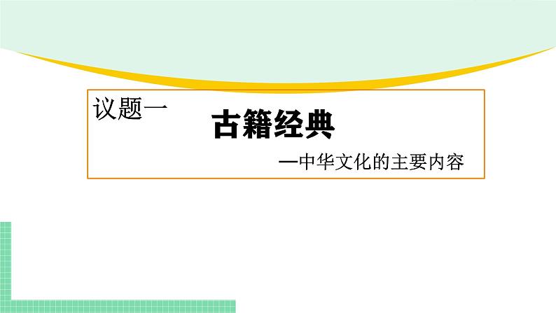 7.2 正确认识中华传统文化-2024-2025学年高二思想政治必修4 哲学与文化课件第4页