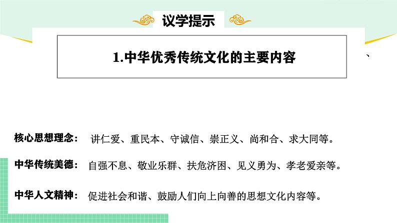 7.2 正确认识中华传统文化-2024-2025学年高二思想政治必修4 哲学与文化课件第6页