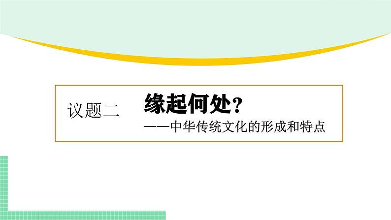 7.2 正确认识中华传统文化-2024-2025学年高二思想政治必修4 哲学与文化课件第7页