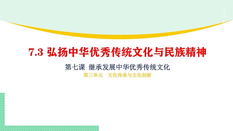 7.3 弘扬中华优秀传统文化与民族精神-2024-2025学年高二思想政治必修4 哲学与文化课件第1页