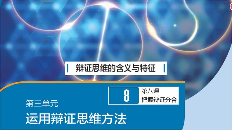 8.1 辩证思维的含义与特征 课件-2024-2025学年高二政治部编版选择性必修三逻辑与思维第1页